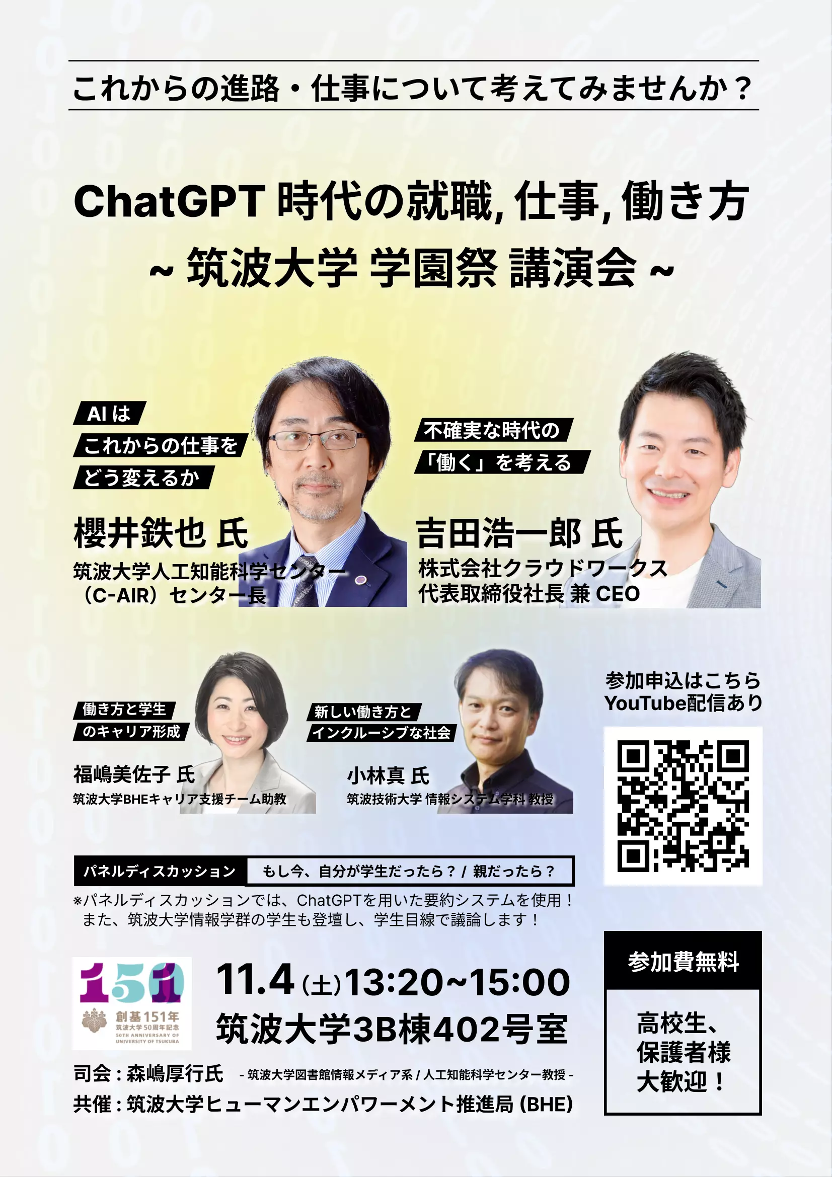 講演イベント「ChatGPT時代の就職、仕事、働き方」のポスター